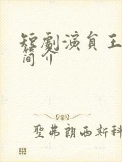 短剧演员王姝懿简介