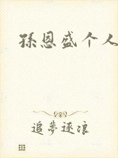 孙恩盛个人简介