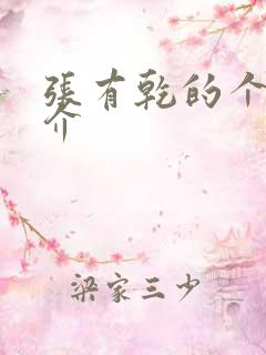 张有乾的个人简介