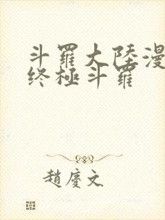 斗罗大陆漫画四终极斗罗