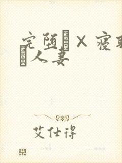 完堕ち×寝取られ人妻