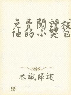 免费阅读校霸和他的小哭包