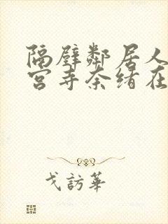 隔壁邻居人妻神宫寺奈绪在线观看