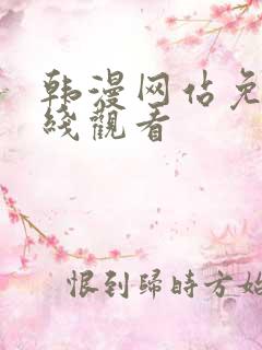 韩漫网站免费在线观看