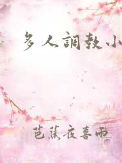 多人调教小说h