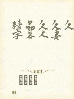 精品久久久中文字幕人妻