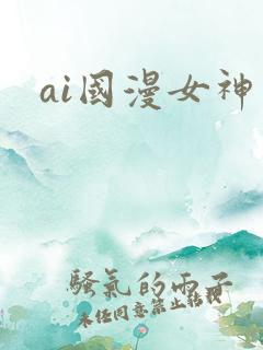 ai国漫女神