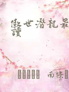 傲世潜龙最新阅读