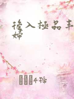 后入极品丰满少妇