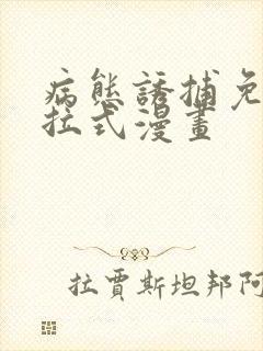 病态诱捕免费下拉式漫画