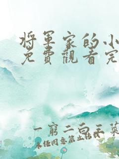 将军家的小娘子免费观看完整版