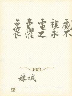 免费电视剧无所畏惧之永不放弃