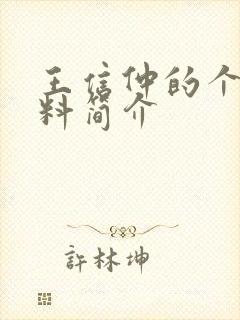 王信仲的个人资料简介