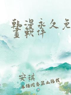 韩漫永久免费漫画软件