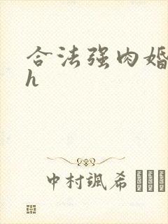 合法强肉婚后高h