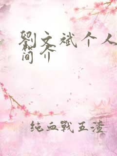 刘文斌个人资料简介