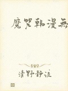 魔咒韩漫无删减