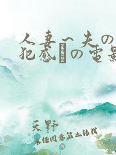 人妻～夫の上司犯感との电影