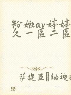 粉嫩av婷婷久久一区二区三区