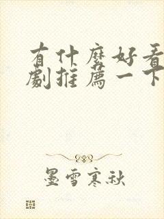 有什么好看的韩剧推荐一下