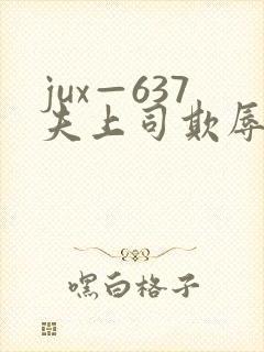 jux—637夫上司欺辱人妻