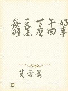 每天下午奶水不够怎么回事