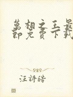 万相之王最新章节免费下载全文