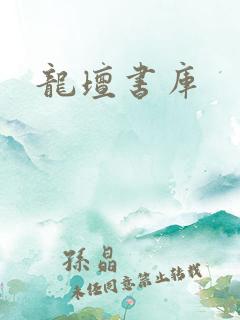 龙坛书库