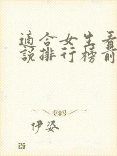 适合女生看的小说排行榜前十名