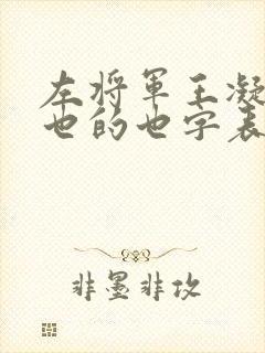 左将军王凝之妻也的也字表什么