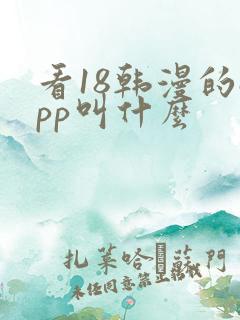 看18韩漫的app叫什么