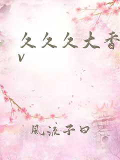 久久久大香蕉av