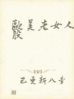 欧美老女人大屁股