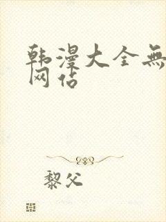 韩漫大全无删减网站