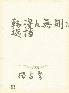 韩漫h无删减无遮挡