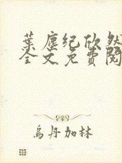 叶尘纪欣然小说全文免费阅读笔趣阁