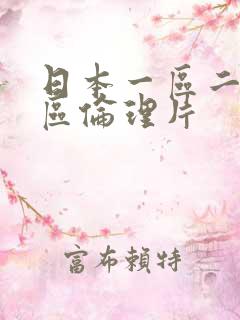 日本一区二区三区伦理片