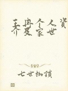 王冉个人资料简介及家世