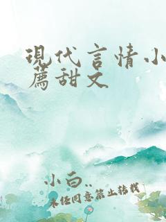 现代言情小说推荐甜文