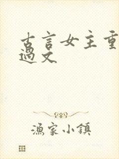 古言女主重生悔过文