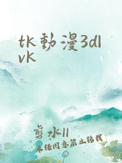 tk动漫3d|vk