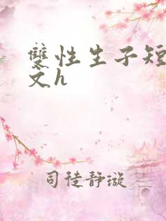 双性生子短文甜文h