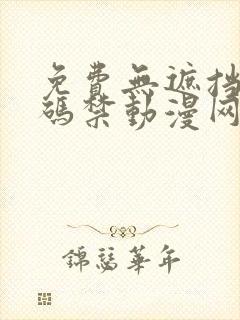 免费无遮挡18码禁动漫网站