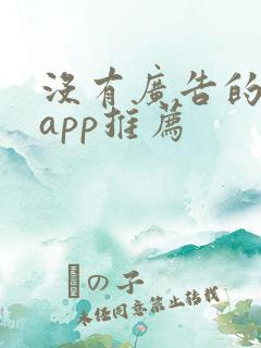 没有广告的小说app推荐