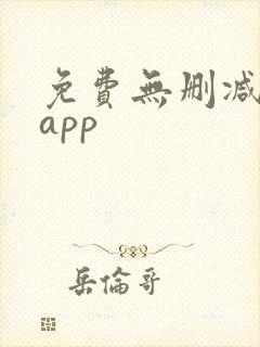 免费无删减韩漫app