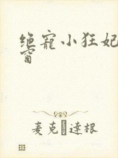 绝宠小狂妃无弹窗