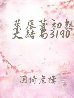 叶辰萧初然完结大结局3190章