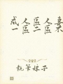 成人区人妻精品一区二区不卡视频