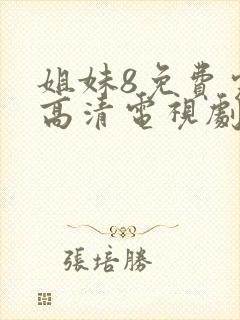 姐妹8免费完整高清电视剧在线播放