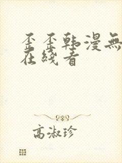 歪歪韩漫无删减在线看